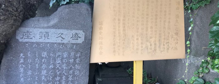 謡曲「盛久」と由比ヶ浜 is one of 謡曲史跡保存会の駒札.