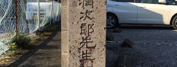 細川潤次郎先生誕生之地 is one of 高知市の史跡.