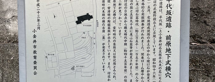 平代坂遺跡・前原地下式横穴 is one of Histric Site & Monument.