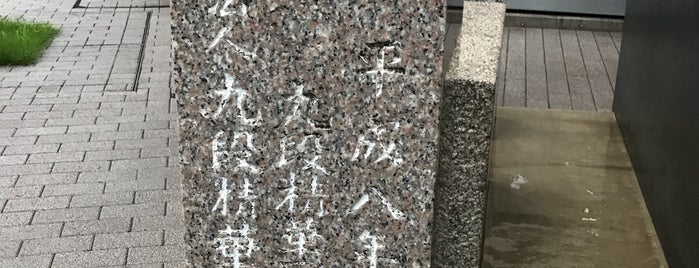 九段精華学校発祥地 is one of 発祥の地(東京).
