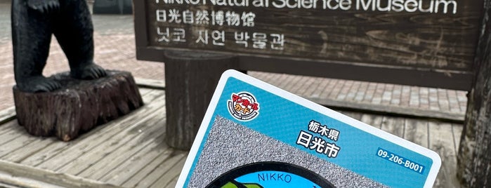 栃木県立日光自然博物館 is one of 関東（東京以外）：マンホールカード配布.