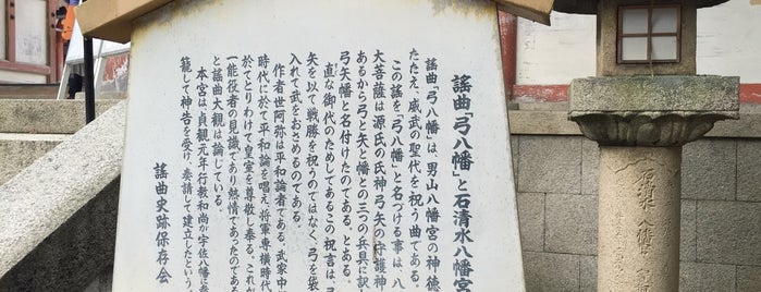 謡曲「弓八幡」と石清水八幡宮 is one of 謡曲史跡保存会の駒札.