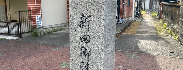 新田御陣屋跡 is one of 伊豆.
