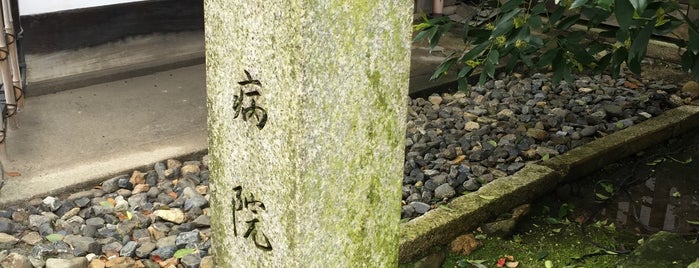 療病院址（青蓮院門跡） is one of 京都の訪問済史跡.