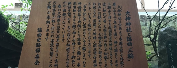 大神神社と謡曲「三輪」駒札 is one of 謡曲史跡保存会の駒札.