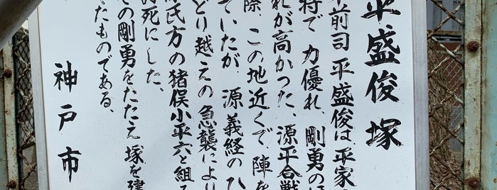 平盛俊塚 is one of 源平ゆかりの地を訪ねる(西日本編).