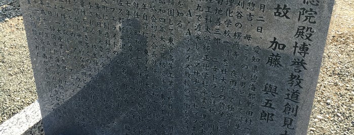 加藤与五郎の墓 is one of 刈谷周辺.