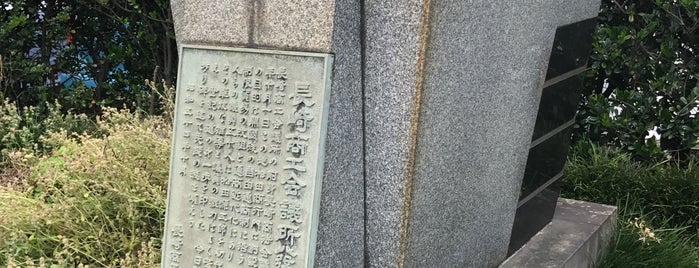 長崎商工会議所発祥の地 is one of 長崎市の史跡.