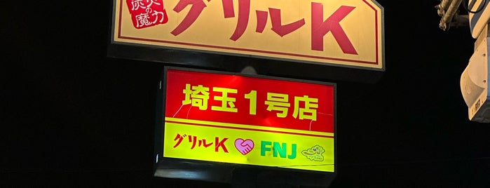 グリルK 熊谷店 is one of 行ってみたいリスト.