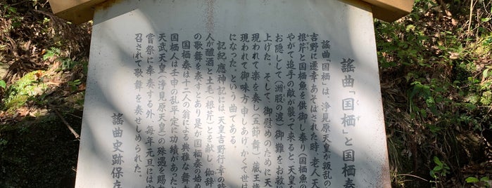 謡曲「国栖」と国栖奏 is one of 謡曲史跡保存会の駒札.