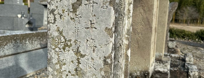 井上伝蔵の墓 is one of 秩父メモ.