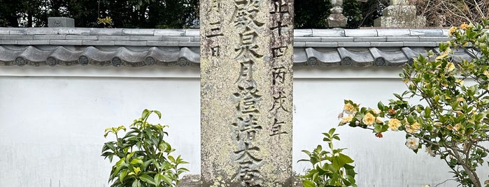 松平源三郎康俊 墓所 is one of 立てた墓 2.