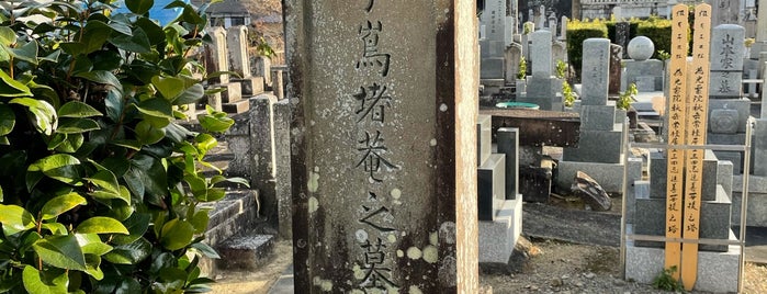 手島堵庵 墓所 is one of 立てた墓 2.