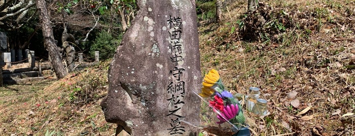 横田備中守綱松の墓 is one of 愛知県の史跡X 新城 設楽 奥三河.
