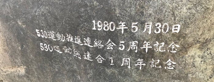 530運動発祥の地 is one of 岐阜・愛知のToDo.