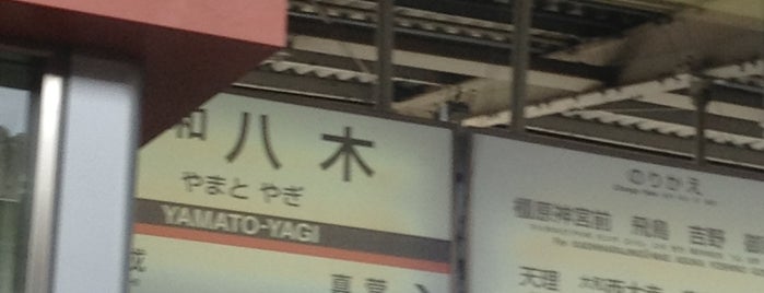 Yamato-Yagi Station is one of 近畿日本鉄道 (西部) Kintetsu (West).