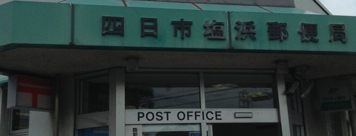 四日市塩浜郵便局 is one of つじやん@底辺YouTuberさんの保存済みスポット.