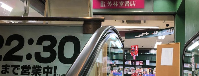 芳林堂書店 is one of 早稲田.