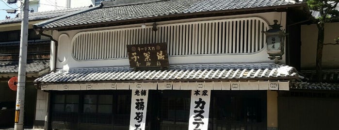 福砂屋 長崎本店 is one of 長崎探検隊.