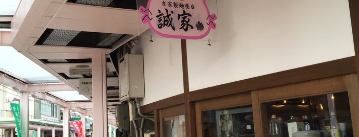 誠家 is one of 竹原 飲食店メモ.