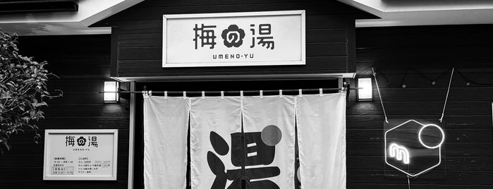 コミュニティ銭湯 梅の湯 is one of 公衆浴場、温泉、サウナ in 東京都.