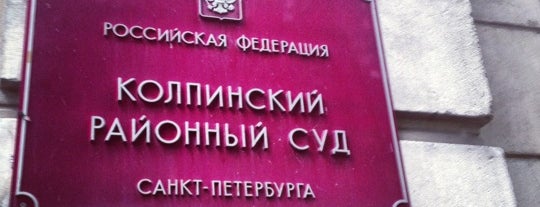 Колпинский районный суд is one of Суды Санкт-Петербурга.