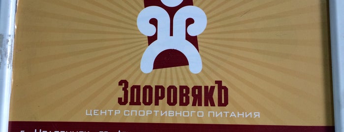 Здоровяк is one of Карта спортсмена.