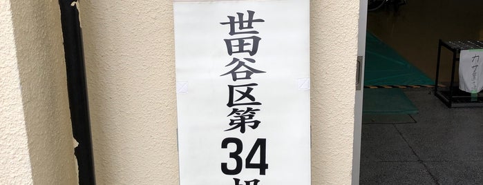 世田谷区立 北沢小学校 is one of 世田谷の公立小学校.