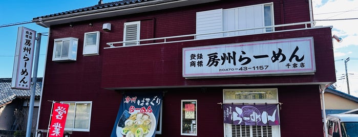 房州らーめん is one of 飲食店食べに行こう.