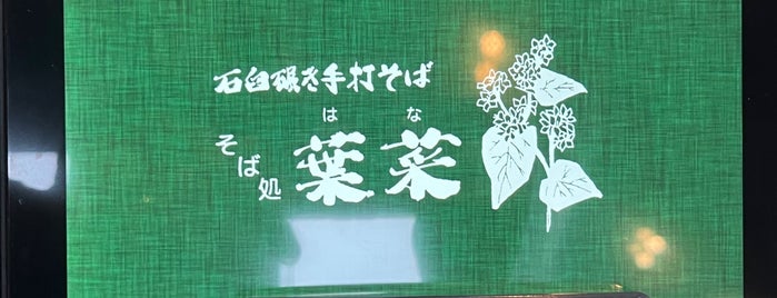 そば処 葉菜 is one of 仙台.