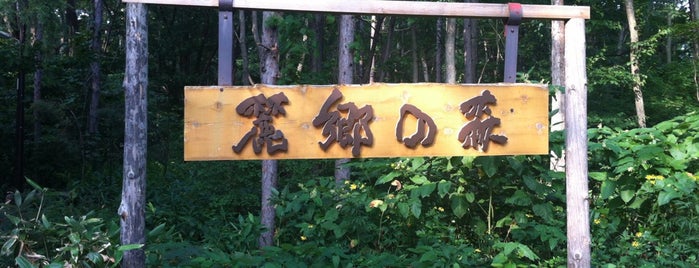 麓郷の森 is one of Tempat yang Disukai Sigeki.