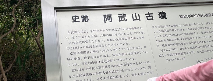 阿武山古墳 is one of 西日本の古墳 Acient Tombs in Western Japan.