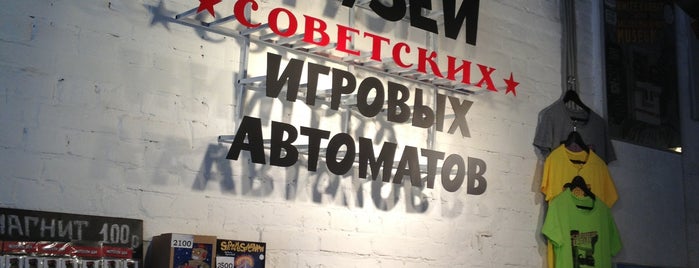 Музей советских игровых автоматов is one of Просто удивительно!!!  Вы знаете, что....
