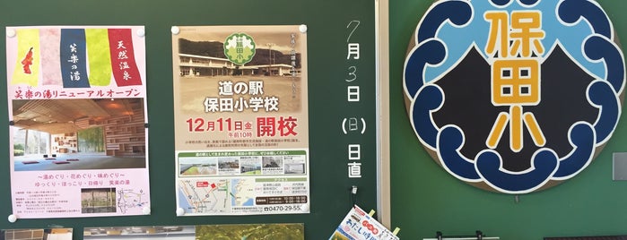 道の駅 保田小学校 is one of 訪問済道の駅.