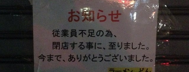 ラーメンどん 浅草橋店 is one of ラーメン行脚.