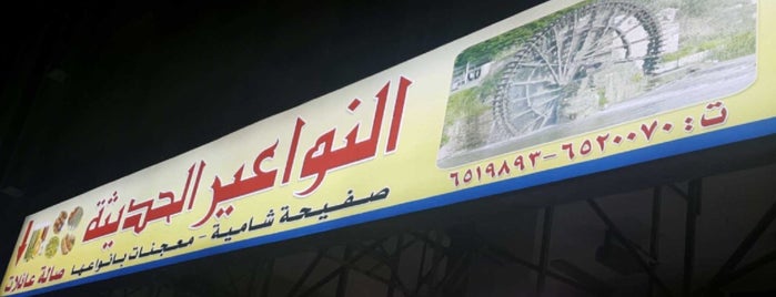 مطعم النواعير is one of Jeddah.