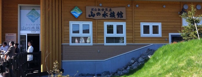 山の水族館（北の大地の水族館） is one of 水族館（らしきものも含む）.