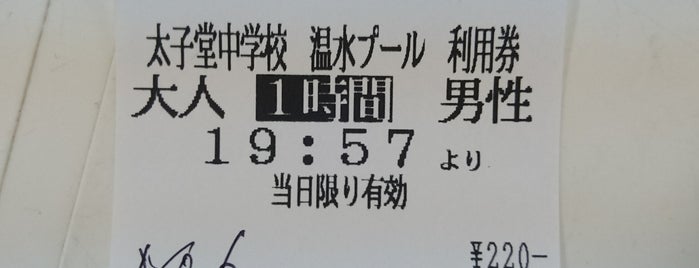 世田谷区立 太子堂中学校 is one of プール.