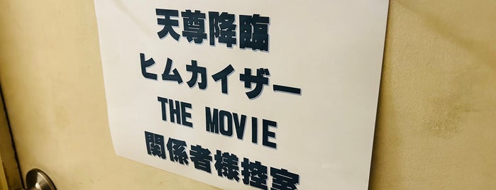 延岡シネマ is one of 行きたい映画館.