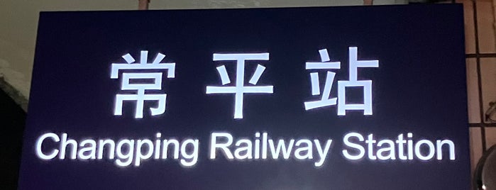 Changping Railway Station is one of 交通機関.