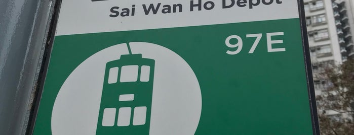 Sai Wan Ho Tram Depot (97E) is one of TRAM  Happy Valley -> Shau Kei Wan 跑馬地 -> 筲箕灣.