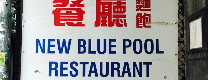 New Blue Pool Bakery/Restaurant 新藍塘麵飽餐廳 is one of 香港美味香港島編.