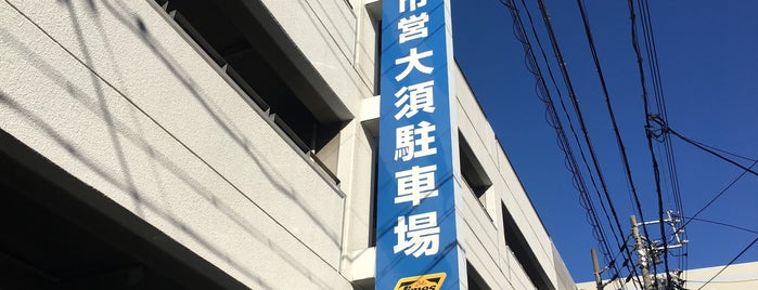 名鉄協商 名古屋市営大須駐車場 is one of 源 吉兆庵　滝ノ水店.