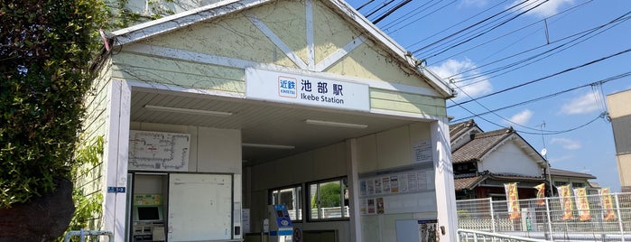 Ikebe Station is one of 近鉄の駅.