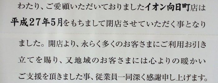 イオン向日町店 is one of いろんなお店.