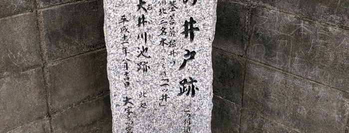 一井の井戸跡 is one of OSAMPO.