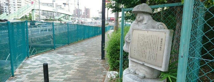 寝屋川の起点 is one of 大阪なTodo-List.
