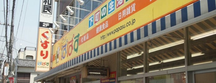 どらっぐぱぱす 五反野店 is one of ドラッグストア.