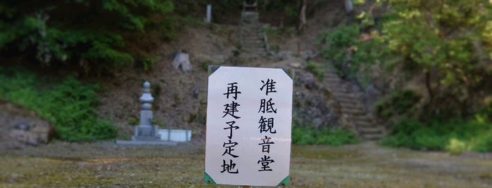 上醍醐 准胝堂跡 is one of 総本山 醍醐寺.