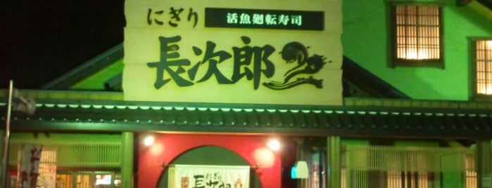 にぎり長次郎 寝屋川本店 is one of the 本店 #1.